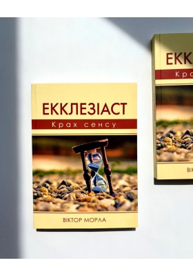 Екклезіаст : Крах сенсу